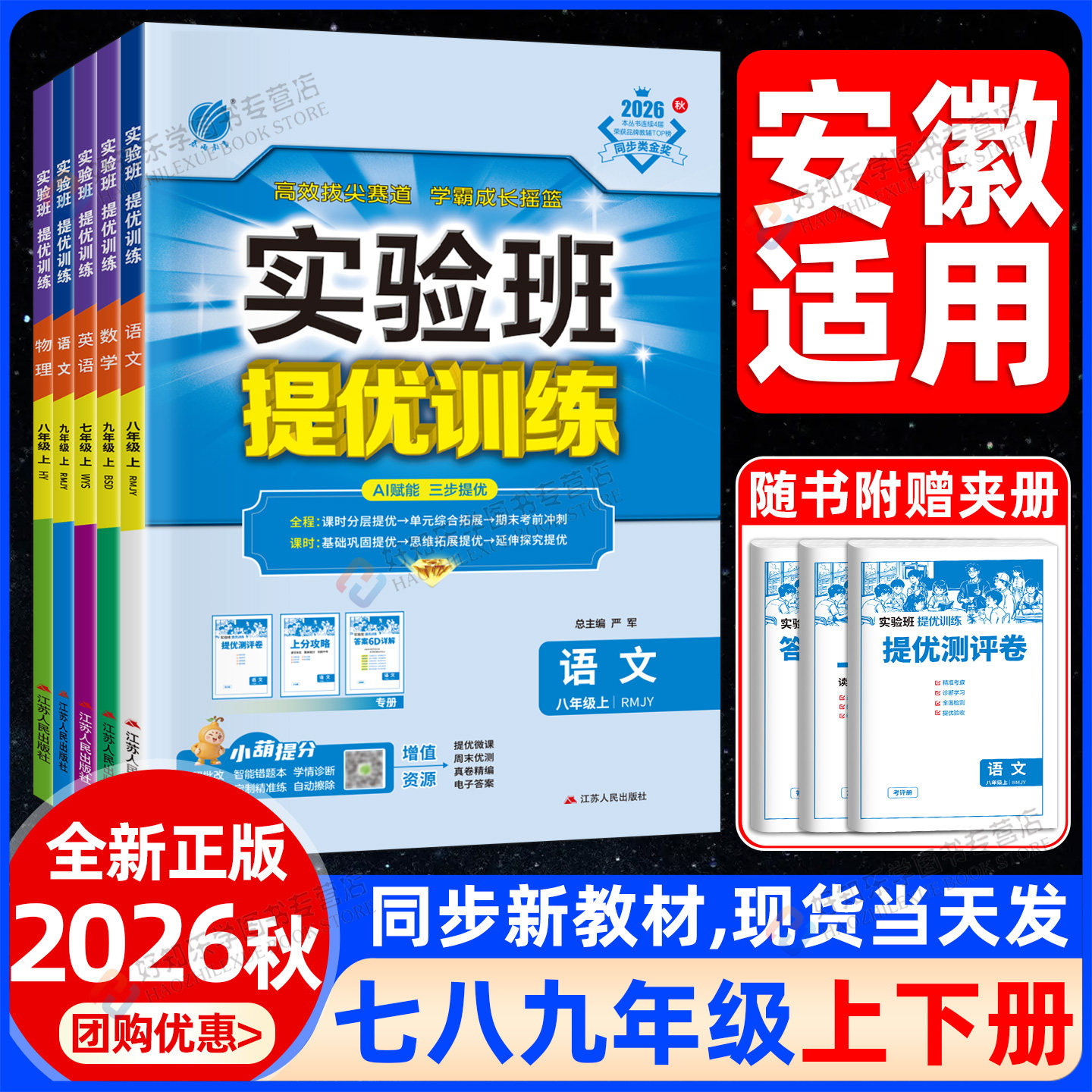 安徽专用2026秋实验班提优训练八上数学七九年级下语文英语物理化学生物科学新版教材练习册人教北师大华师版初中初一三二同步训练图片