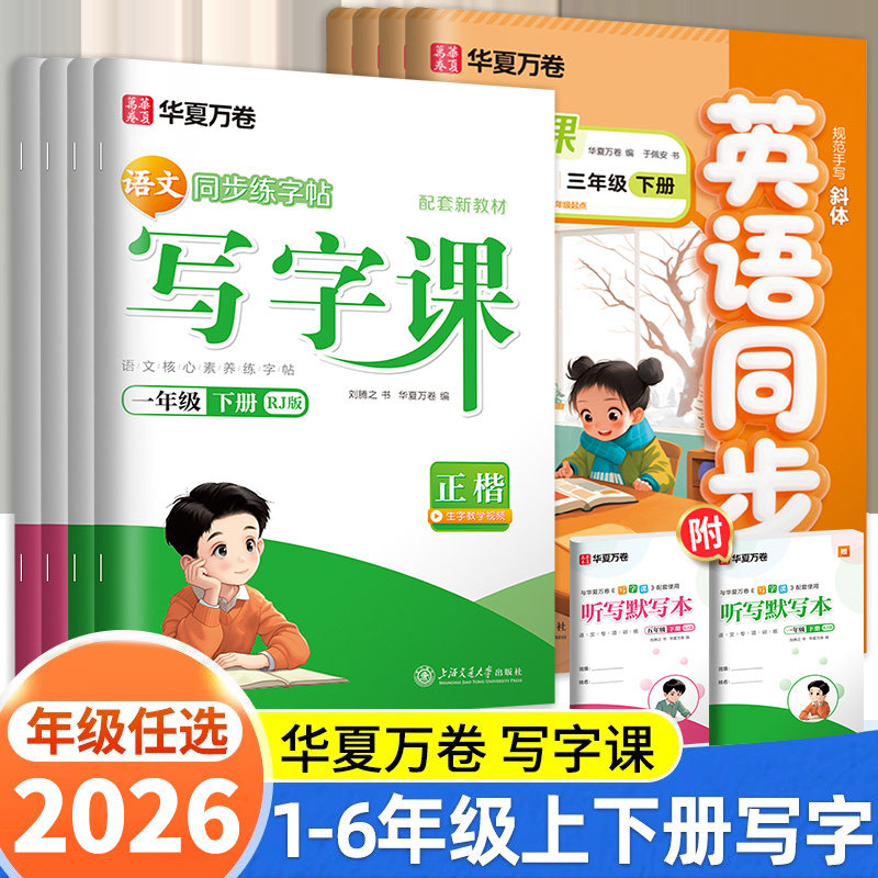 华夏万卷写字课字帖语文同步写字