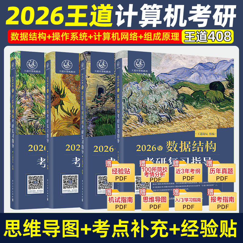 当当网2026王道考研计算机专业