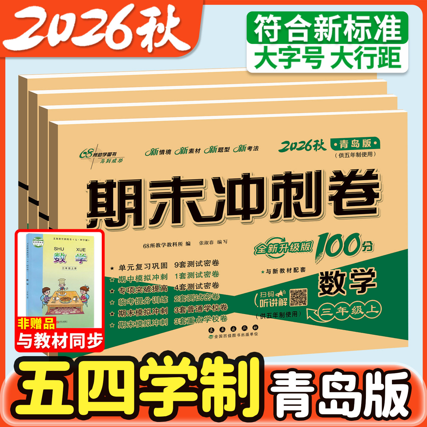青岛版期末冲刺100分1-6年级任选