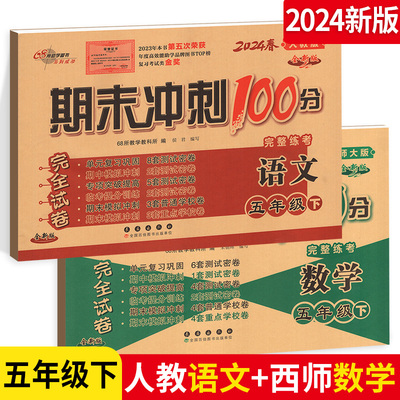 2024春期末冲刺100分五年级下册人教版语文+西师版数学试卷测试卷全套 5年级下册小学生全优考卷同步教材单元期中期末复习测试卷