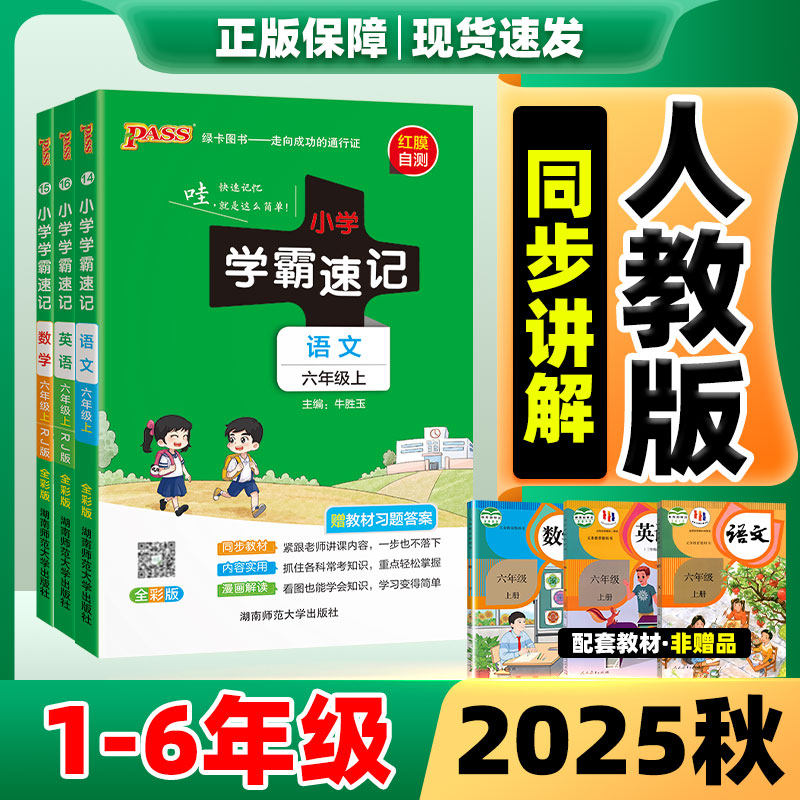 2025新版小学学霸速记数学语文英语人教版四五六年级上册一二三年级上道德与法治科学课堂学霸笔记同步知识点专项训练教辅资料开学