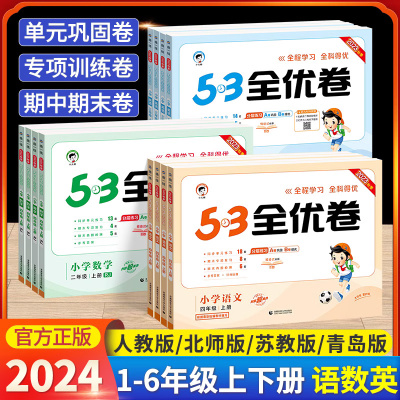 2024新版53全优卷1-6年级语数英