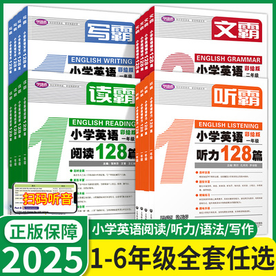 2025新版听霸读霸小学英语阅读听力写霸小学英语文霸一二三四五六年级英语语法专项训练学习写作教材练习一练学语者上海教育教辅