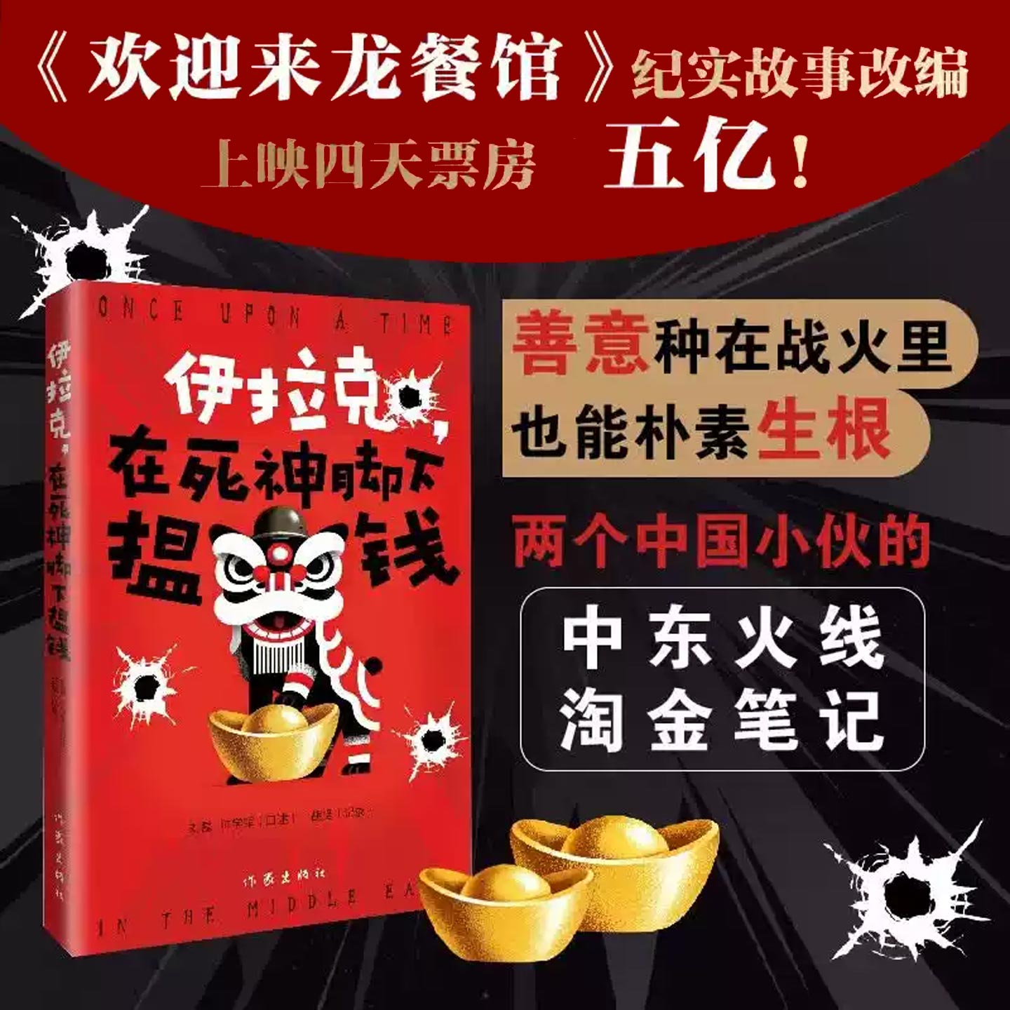 伊拉克在死神脚下揾钱电影正在热映中欢迎来龙餐馆原著小说文牧野导演沈腾主演电影纪实故事改编两个深圳小子的火线淘金正版书籍