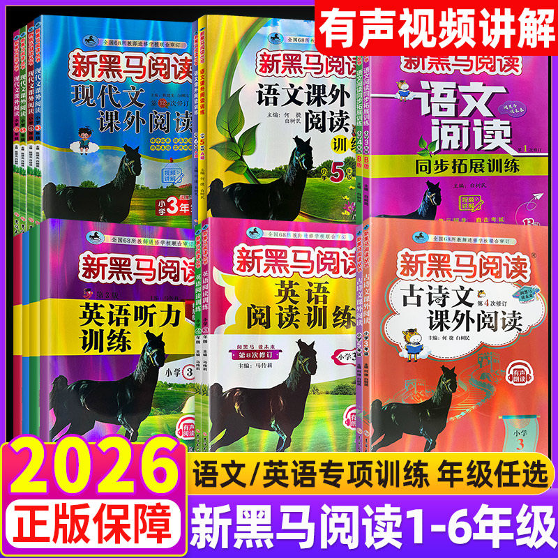新黑马阅读语英1-6年级全套图片
