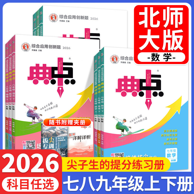 2026春典中点数学北师大版七八九年级下册语文英语物理化学人教华师版初中一二三教材同步训练习册试卷一课一练培优辅导资料书题上,书籍/杂志/报纸,中学教辅,淘宝优惠券,粉丝福利购,淘宝优惠卷