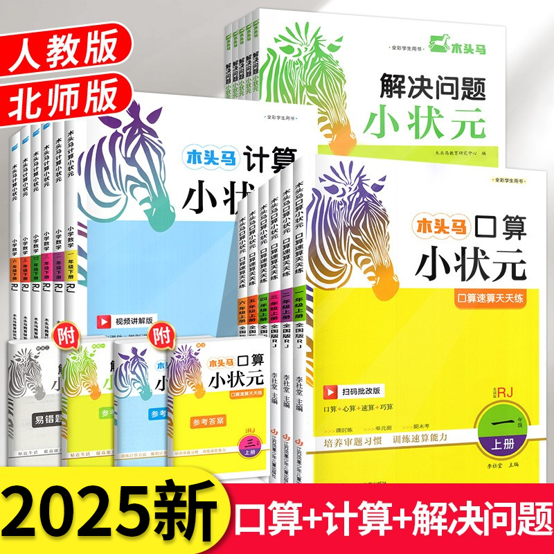 2025新版木头马口算计算小状元