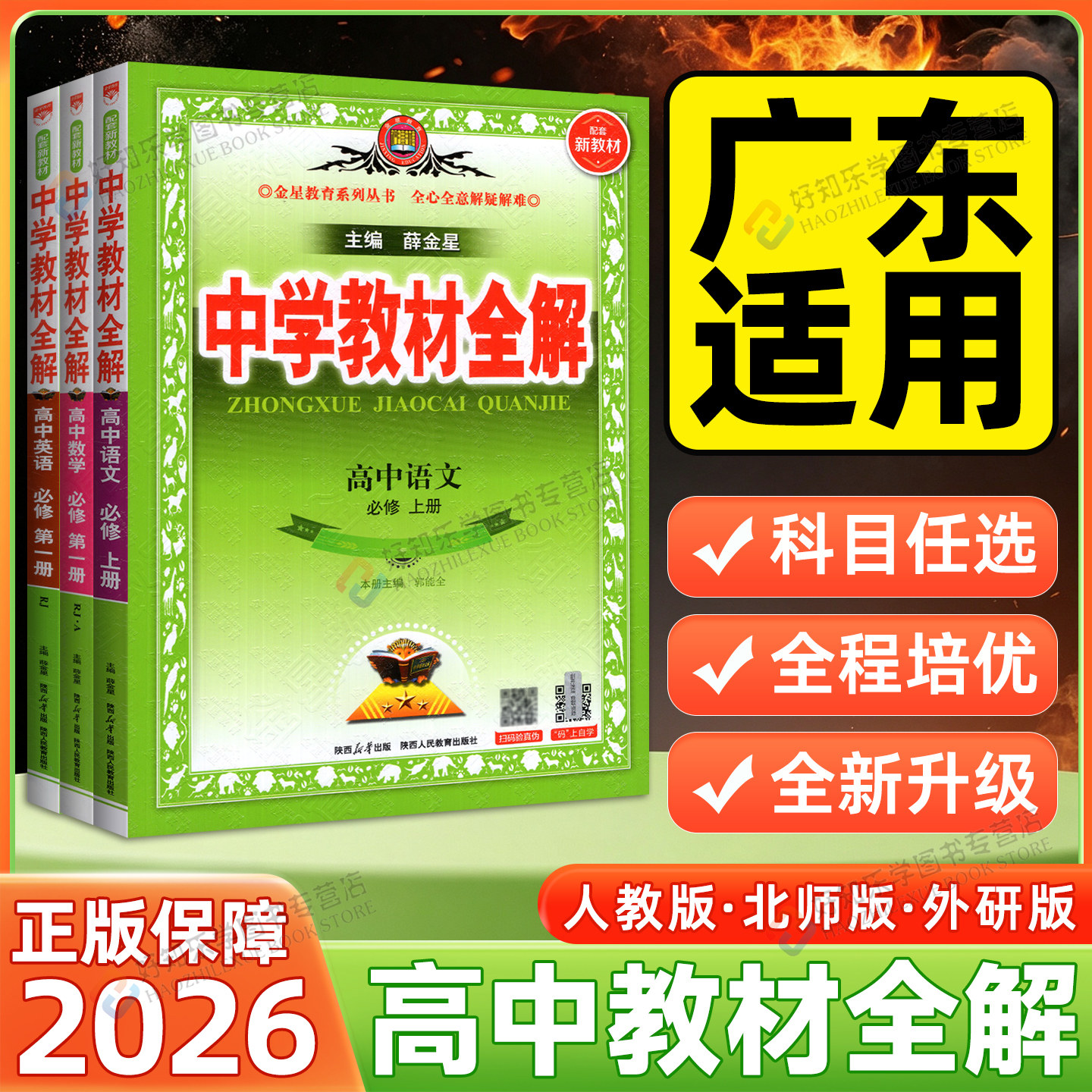 广东适用】2026秋高中教材全解高一上册语文数学物理化学生物地理英语政治历史高二必修上册课本第一二册人教版薛金星中学教辅资料