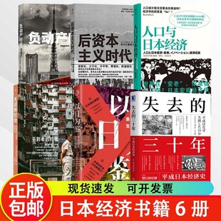 【正版现货】以日为鉴衰退时代生存指南分析师Boden剖析日本失去的三十年里多种社会问题学历贬值医患纠纷日本失去的三十年之警示