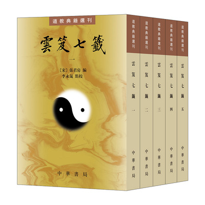 道门典籍云笈七签 全五册 中华书局道教典籍选刊 张君房李永晟著 道学内丹道藏丹道文化道学养生道医道学入门书籍正版