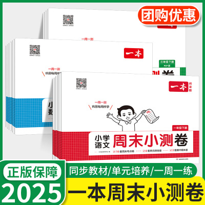 2025秋一本周末小测卷1-6年级