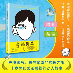 奇迹男孩RJ帕拉西奥电影原著平装中文版青春励志读物Wonder书纽约时报现当代文学同名电影外国小说一个十岁男孩破茧成蝶的不凡故事