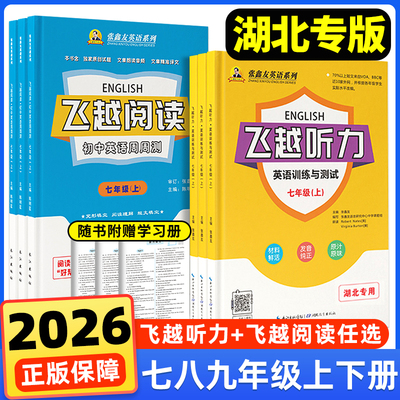 2026飞越听力阅读英语训练与测试英语周周测初中七八九年级上册下册人教版武汉荆州河北江西安徽福建广西仁爱科普张鑫友专项练习册