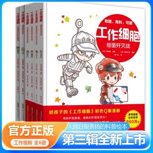 【正版】工作细胞1-6全6册漫画版同名动漫简体中文动画人体血小板科普百科绘本儿童小学生生物知识课外阅读书籍