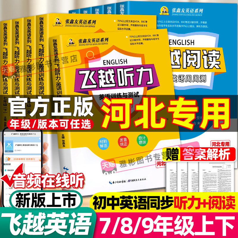 飞越英语听力＋阅读河北专版