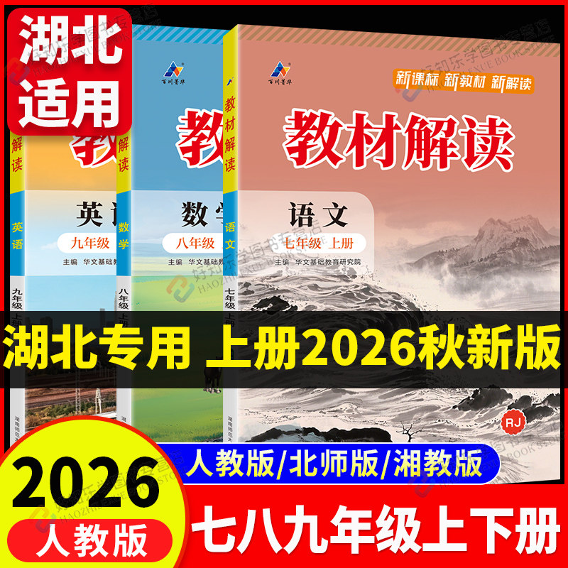 【湖北适用】2026秋教材解读七上八上初中七八九年级语文数学英语物理化学政史人教版生物北师地理湘教版同步教材课堂笔记全解百川