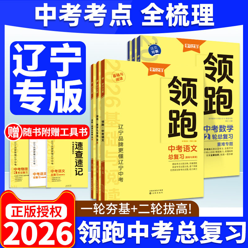 【辽宁中考】2026新领跑中考总复习初三一二轮语文数学英语物理化学道德与法治历史辽宁省同步历年真题模拟试卷基础培优训练必刷题,书籍/杂志/报纸,中考,淘宝优惠券,粉丝福利购,淘宝优惠卷