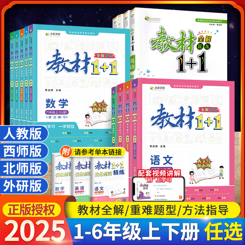 教材1+1小学1-6年级语数英任选