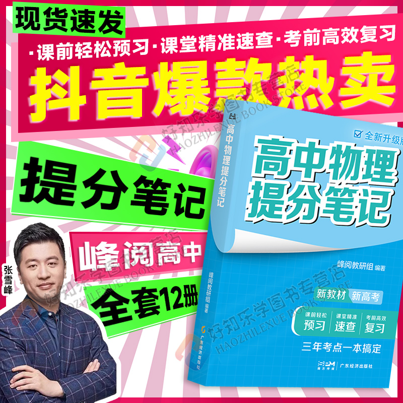 2025张雪峰高中提分笔记物理全新新教材高考语文数学化学生物地理英语历政高中必修上下册选择性必修高一二三复习知识清单学霸手写