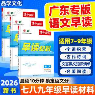广东专用2025秋高分突破早读材料七八九年级上册中考语文阅读理解专项训练古诗文课外文言文现代文考点精练训练阅读名著阅读晨读书