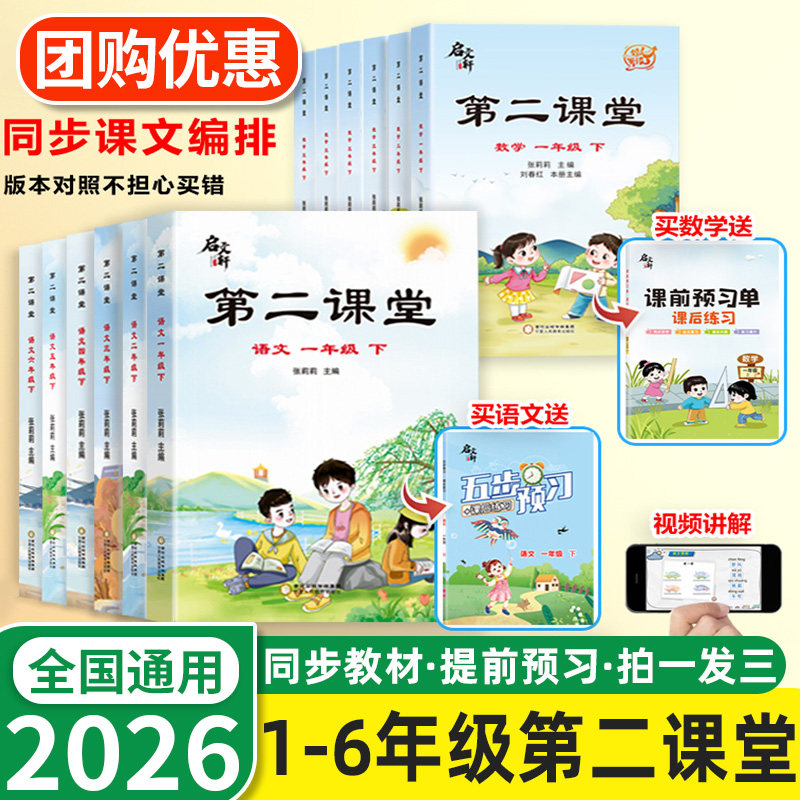 2026春第二课堂语文二年级上册三四年级五六年级一年级下册数学英语课本同步练习小学教材全解读人教版学霸笔记课前预习单课堂笔记