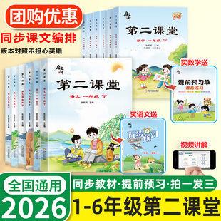 2026春第二课堂语文二年级上册三四年级五六年级一年级下册数学英语课本同步练习小学教材全解读人教版学霸笔记课前预习单课堂笔记