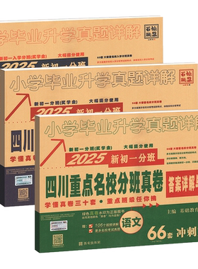 2027四川小升初重点名校分班卷