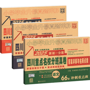 2026版四川重点名校分班真卷数学语文英语四川版初一分班真卷冲刺卷小升初小学毕业升学考试试卷模拟真题详解复习书小学生初中测试