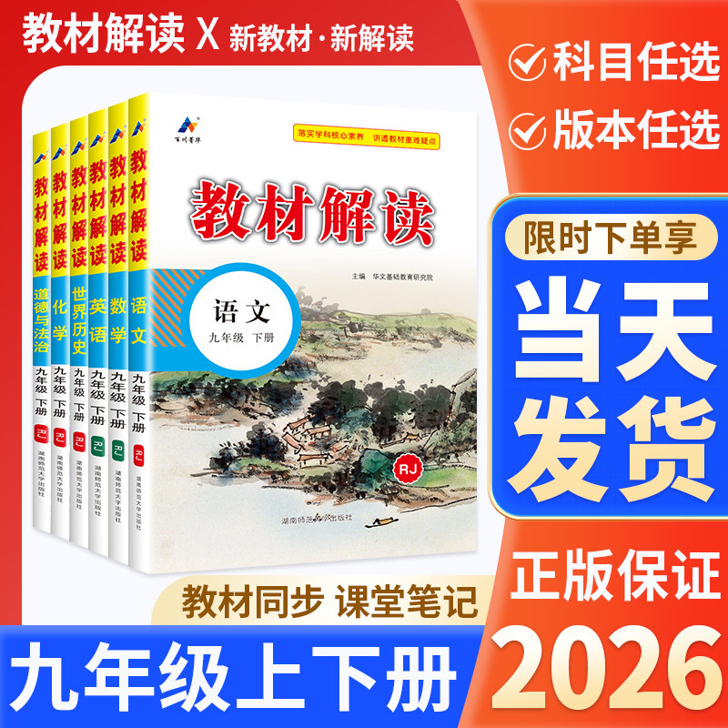 2026春教材解读九年级上册下册语文数学英语物理化学人教版北师大版9年级中学教材全解初中初三课堂笔记完全解读解析教辅资料书上,书籍/杂志/报纸,中学教辅,淘宝优惠券,粉丝福利购,淘宝优惠卷