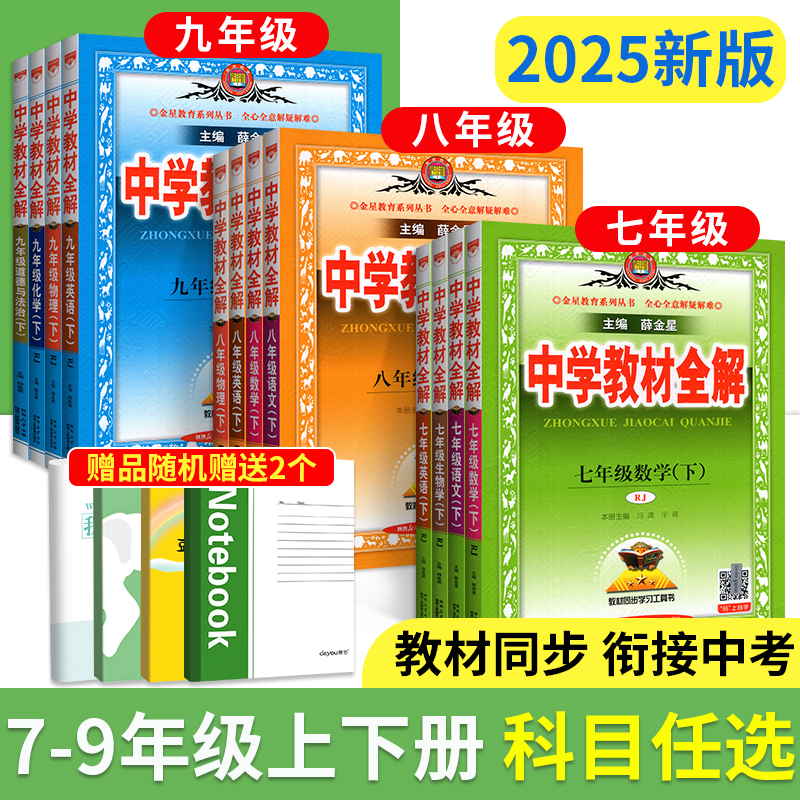 中学教材全解七八九年级任选