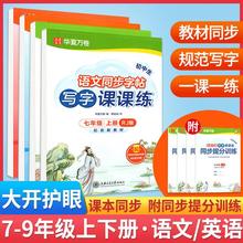初中生写字课课练七年级八年级九年级上册下册语文英语人教外研版周培纳楷书字帖初一二三钢笔硬笔正楷书法练习册同步字帖华夏万卷