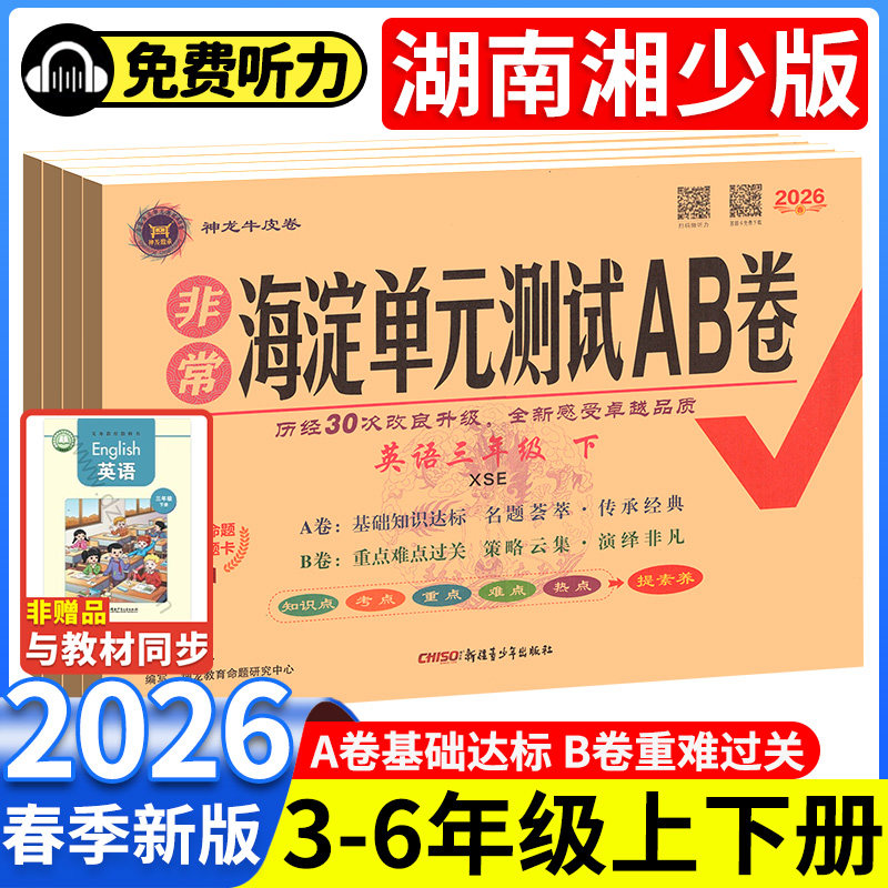 2026版湖南湘少版英语海淀单元测试AB卷三四年级五六年级上册下册语文数学小学生英语上下学期同步练习题期中期末考试总复习试卷子