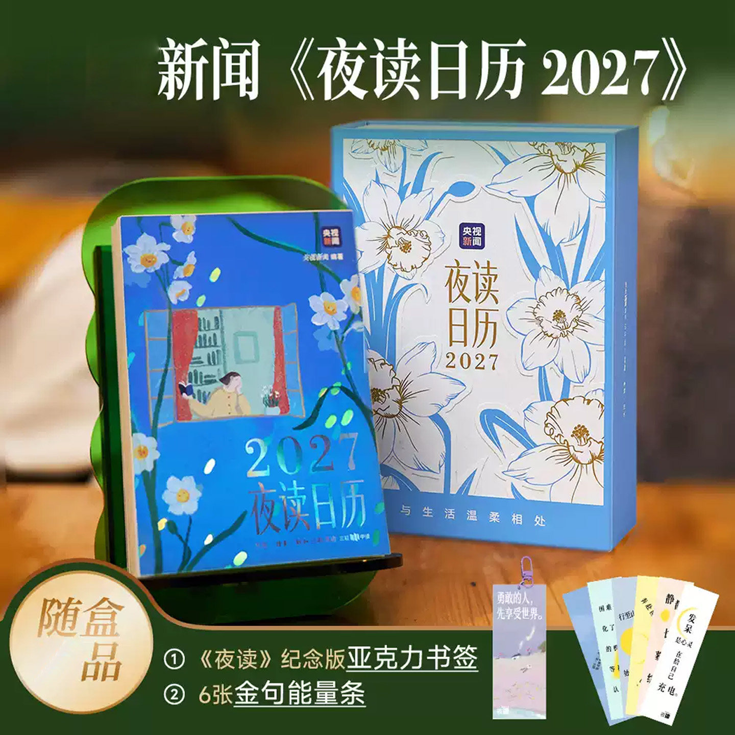 夜读日历2027与生活温柔相处央视新闻夜读栏目暖心日历附赠《夜读》纪念版亚克力书签+6张金句能量条夜读温柔日历人间羊年台历正版