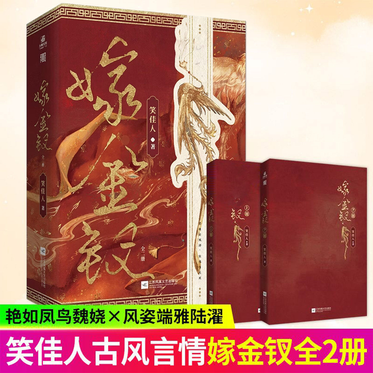 嫁金钗 全2册 晋江人气作者笑佳人古风佳作 艳如凤鸟魏娆×风姿端雅陆濯 新增出版番外世子的美梦 青春文学古风言情小说正版书籍