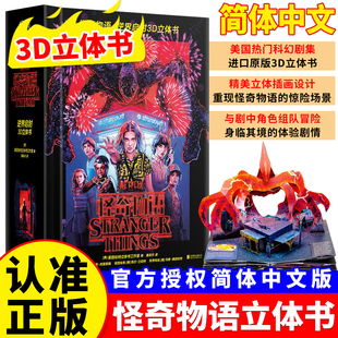 怪奇物语3D立体书正版简体中文版逆界启封美国莱因哈特立体书工作室精装简中版全景收录前三季的诡谲事件及场景网飞系列剧怪奇物语