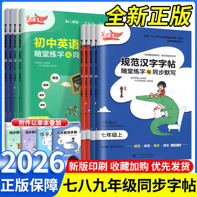 笔下生辉规范汉字字帖七年级上册八九年级上册语文英语人教版初练字帖随堂练字789上教材同步默写衡水体字帖初中正楷暑假作业衔接