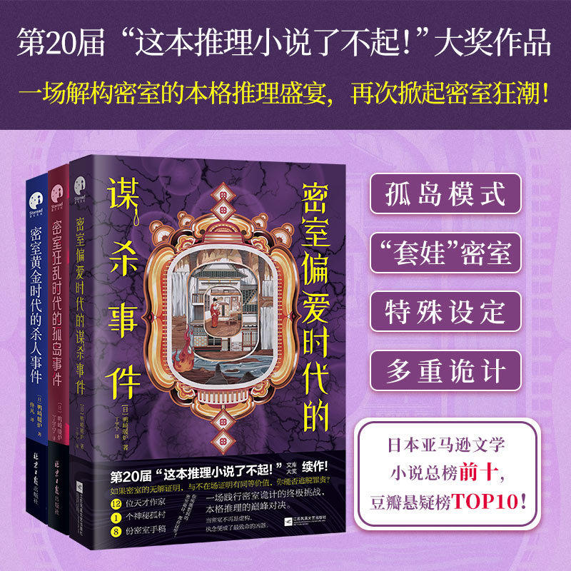 密室时代连环谋杀事件（3册套装）黄金时代+狂乱时代 +偏爱时代全集 雪白馆孤岛连环凶案双一花旅四郎家族密室谜案 烧脑反转不断