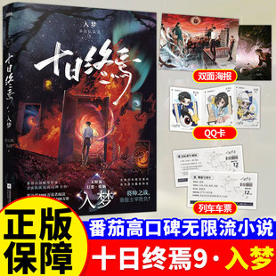 印特签正版 科幻悬疑推理杀虫队队员高分无限流 十日终焉9入梦8因果极道周边实体书全套印签生肖谷子小说羊群效应番茄小说畅销书爆款