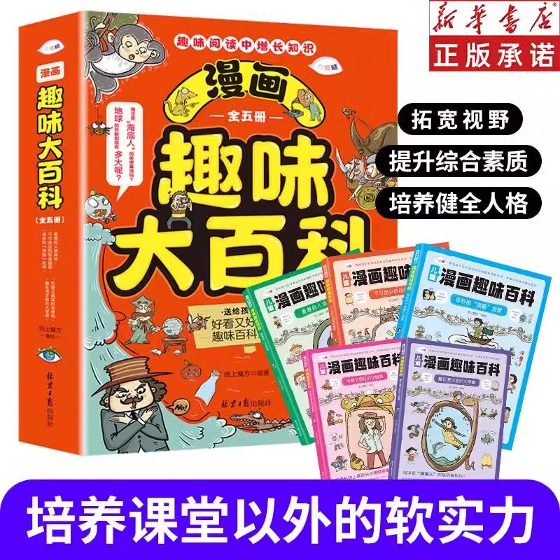漫画趣味大百科全5册 趣味阅读中增长知识 送给孩子的好看又好记的人体儿童趣味百科教育儿童绘本 课外科普绘本提升综合能力