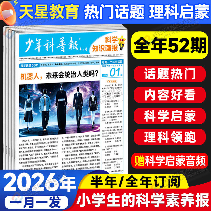 天星少年科普报科学大语文知识画报2026春季1-12月秋季订阅全年半年刊共52期小学生科普报纸一二三四五六年级课外阅读拓展作文素材,书籍/杂志/报纸,期刊杂志,淘宝优惠券,粉丝福利购,淘宝优惠卷