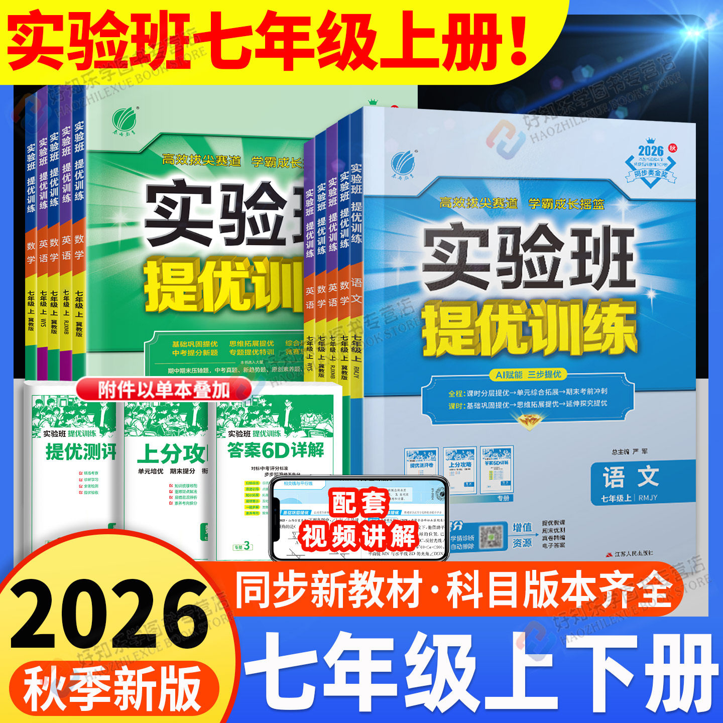 2026春实验班提优训练七年级下册数学语文英语政治历史科学北师人教浙教沪科版外研版初一7上新教材课本同步练习册习题寒假预习书