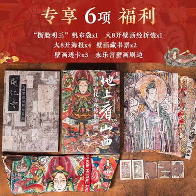 地上看山西 中国古代寺观传世壁画 杨平精选山西800多处古迹34座寺观高清摄影图专业导读注解读书籍图文集传统文化 地上文物看山西