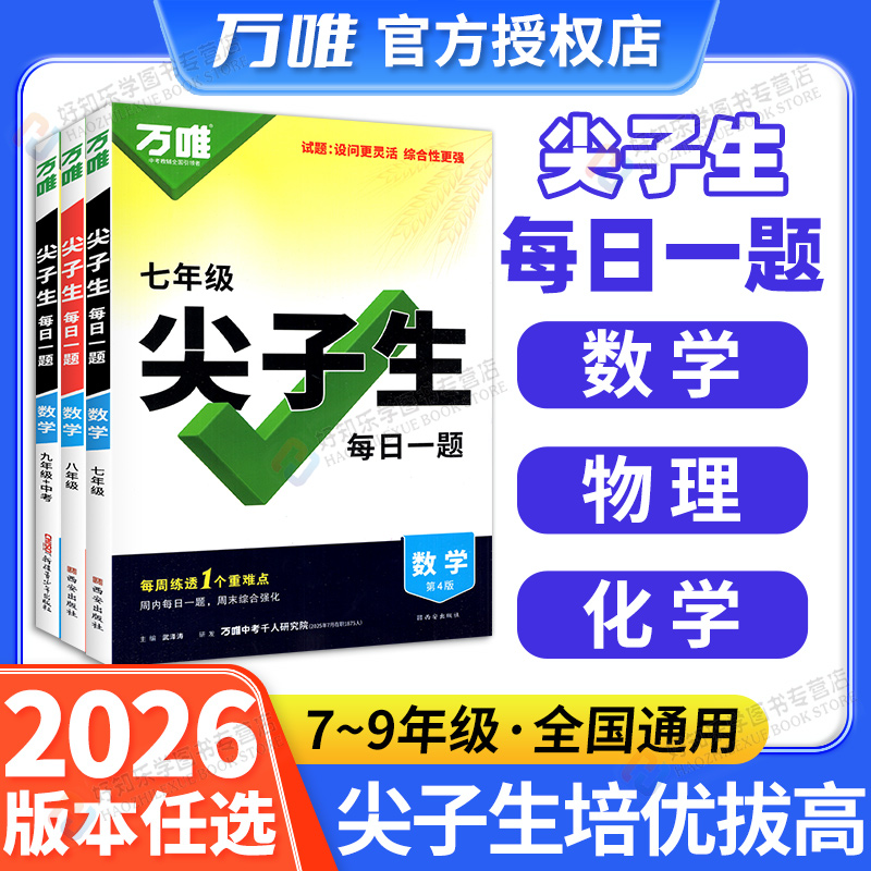 尖子生每日一题万唯中考