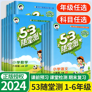 53随堂测一年级二年级三四五六年级上册下册语文数学英语全套人教部编版 测试卷5 3天天练五三曲一线 小学同步练习题册一课一练单元