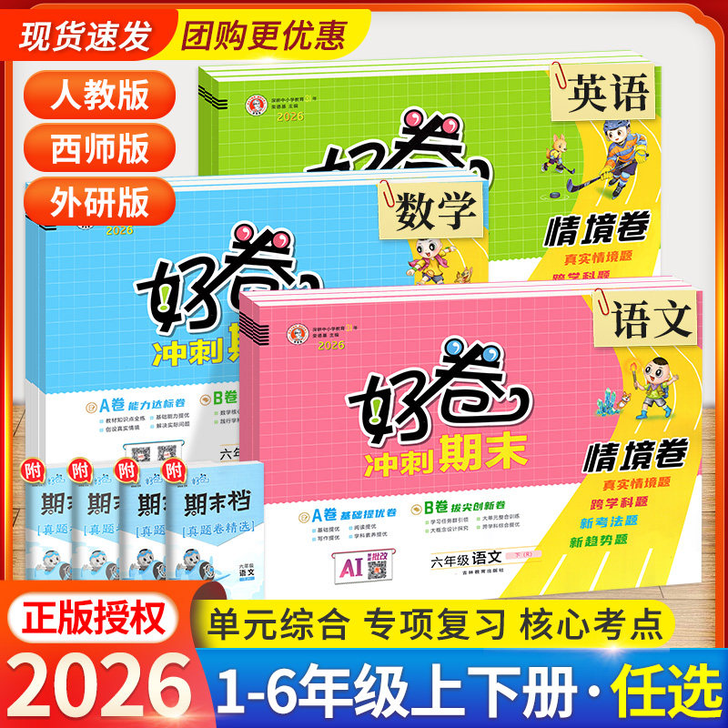 2026版荣德基好卷一二三四五六年级上册下册数学西师版下语文英语人教版上同步典中点训练单元试卷测试卷全套期中期末试卷归类复习