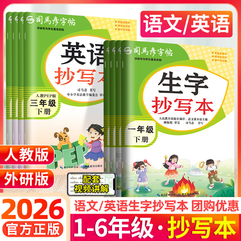 司马彦练字帖生字抄写本一二三四五六年级上册下册语文英语字帖上人教版外研版小学生123456年级下语文同步练字帖临摹描红正楷字帖