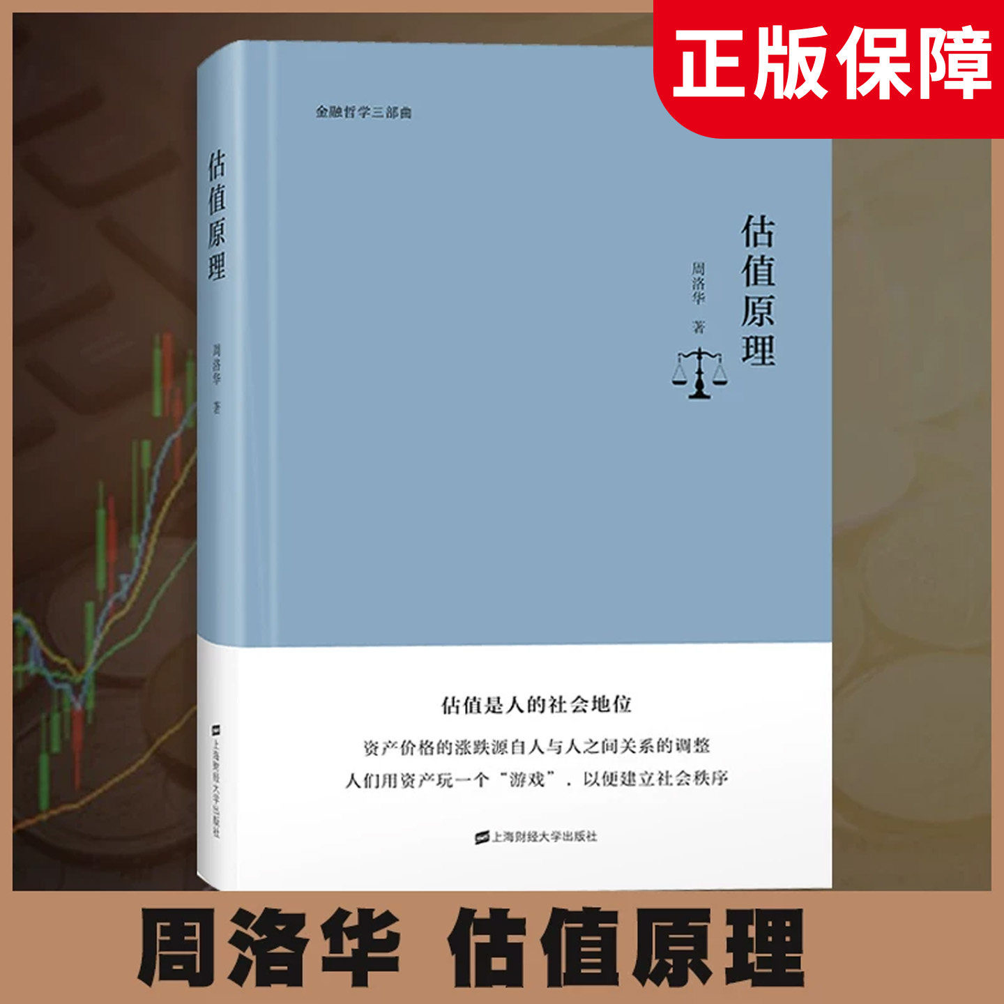 估值原理周洛华金融哲学三部曲估值是人的社会地位资产价格的涨跌源自人与人之间关系的调整经济学理论正版书籍上海财经大学出版社