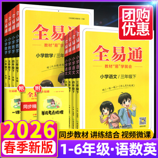 2026版全易通一二三四五六年级上册下册语文数学英语人教版北师版苏教青岛版小学课本同步讲解训练辅导资料教材全解析解读课堂笔记