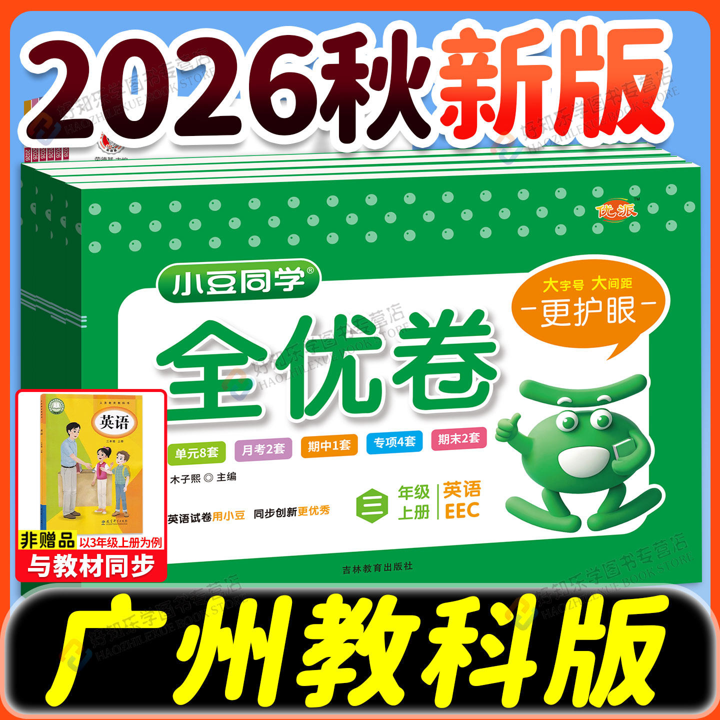 广州适用！教科版英语试卷2026秋小学全优卷三四五六年级上册同步教材单元期末冲刺达标测试卷全套语文数学人教小豆同学练习题册